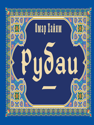 cover image of Рубаи